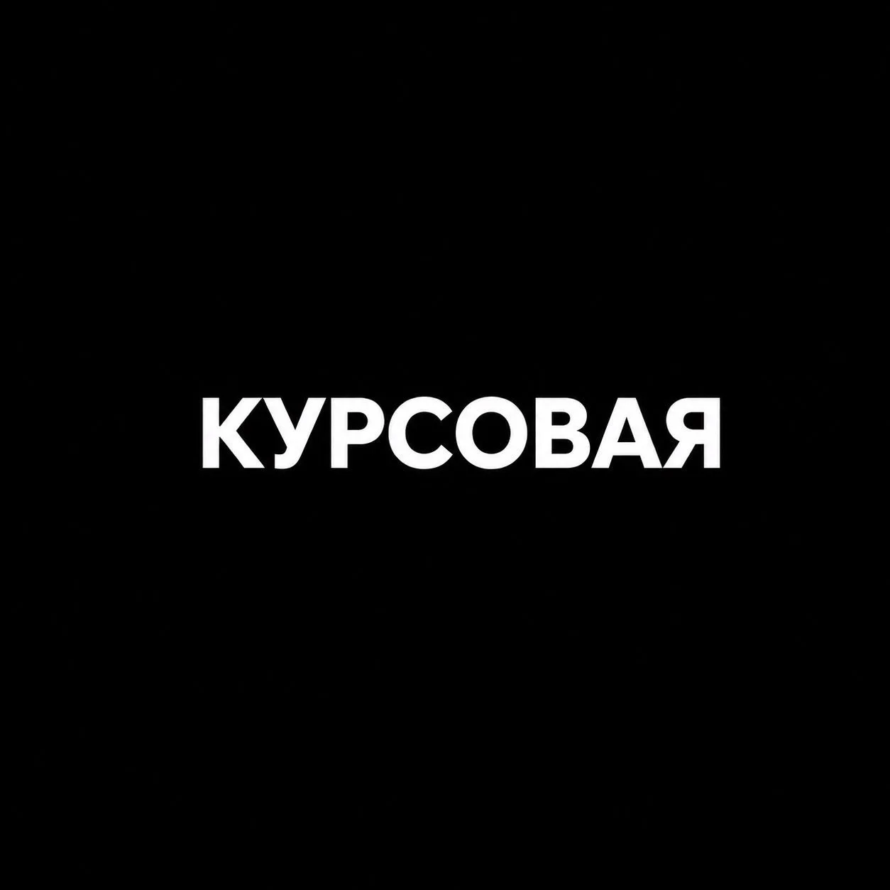 Нужна помощь с курсовой/дипломной?

Анастасия уже 8 лет консультирует студентов со всех вузов РФ!

-