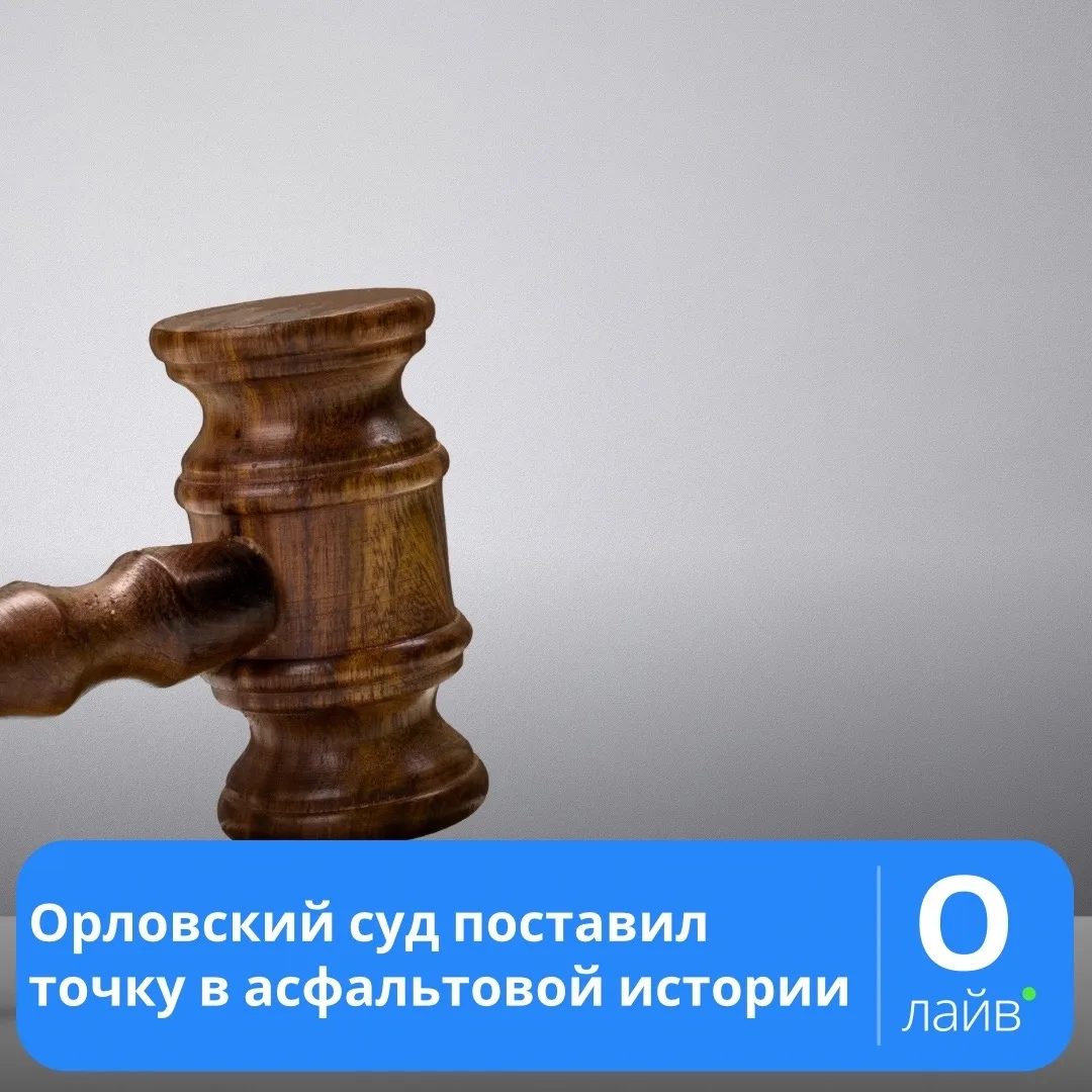 ❗Орловский суд поставил точку в асфальтовой истории

Где-то в параллельной вселенной – в селе Красны
