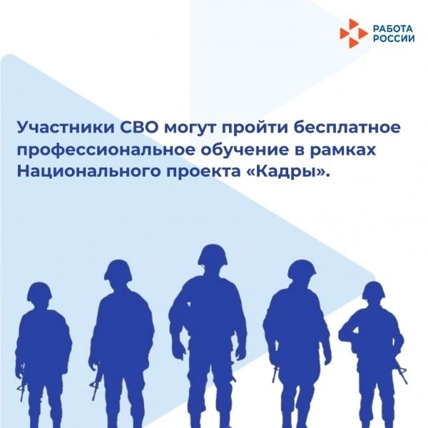 💥Бесплатное обучение в рамках национального проекта «Кадры» — поддержка для участников СВО 🇷🇺. 
 