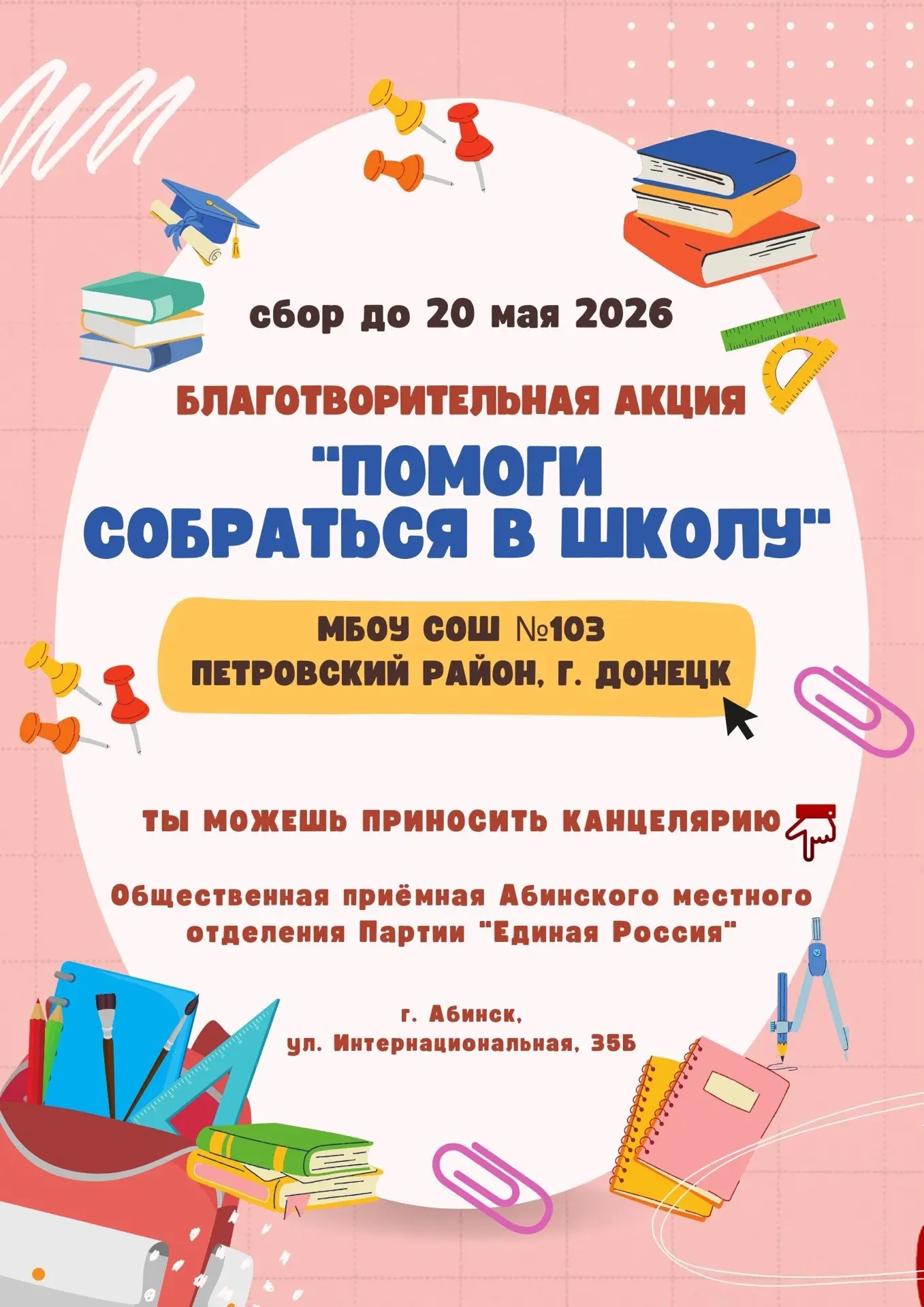 📚 Поможем школе №103 Петровского района Донецка!  Совсем скоро начнётся новый учебный год, и каждый 