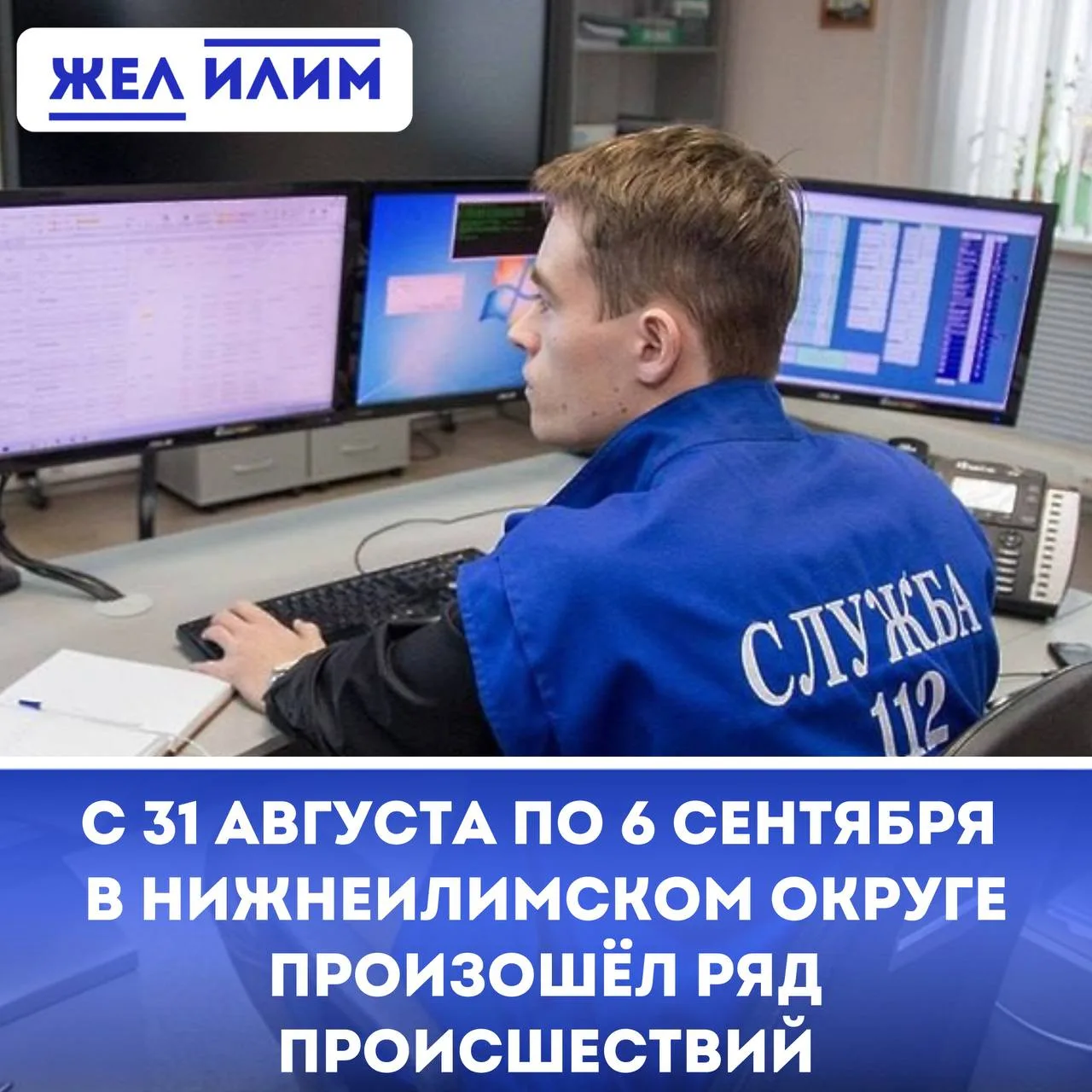 ⚠️ Пожар с погибшим, 7 ДТП и выходы медведей к людям. Оперативная сводка ЕДДС Нижнеилим...