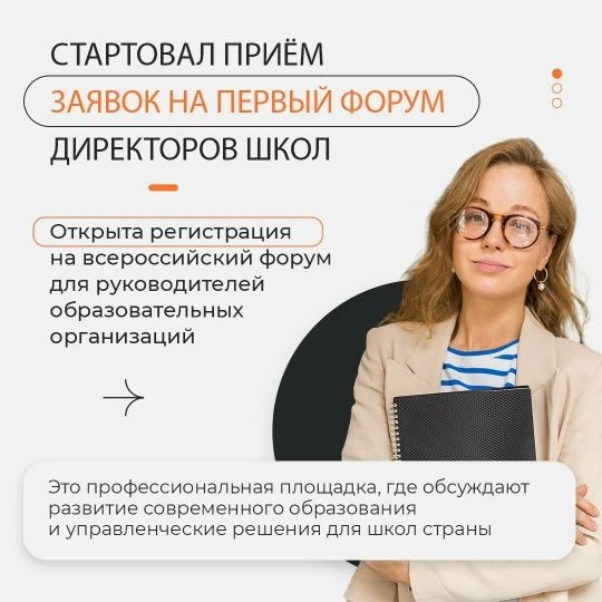 Стартовал приём заявок на Первый форум директоров школ С 29 сентября по 1 октября в Москве руководит