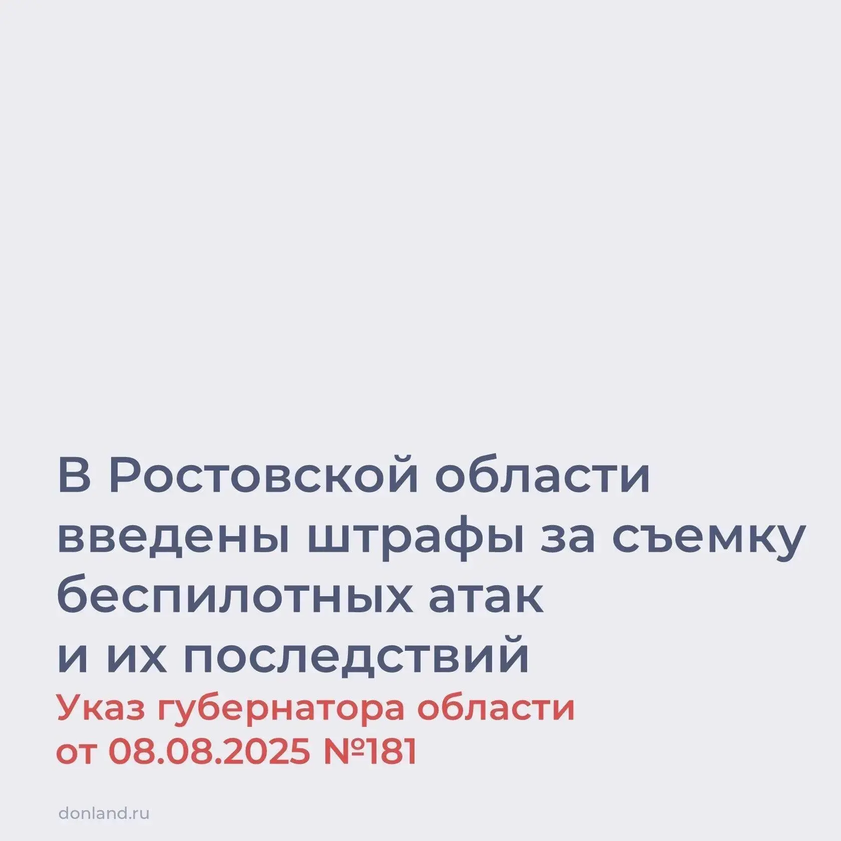 На Дону продолжает действовать запрет на фото- и видеосъемку беспилотных атак, а также ...