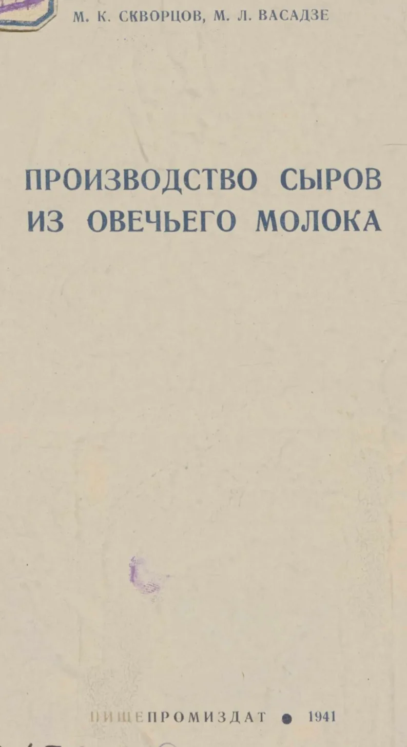 Скворцов М. К. Производство сыров из овечьего молока / М. К. Скворцов, М. Л. Васадзе. —...