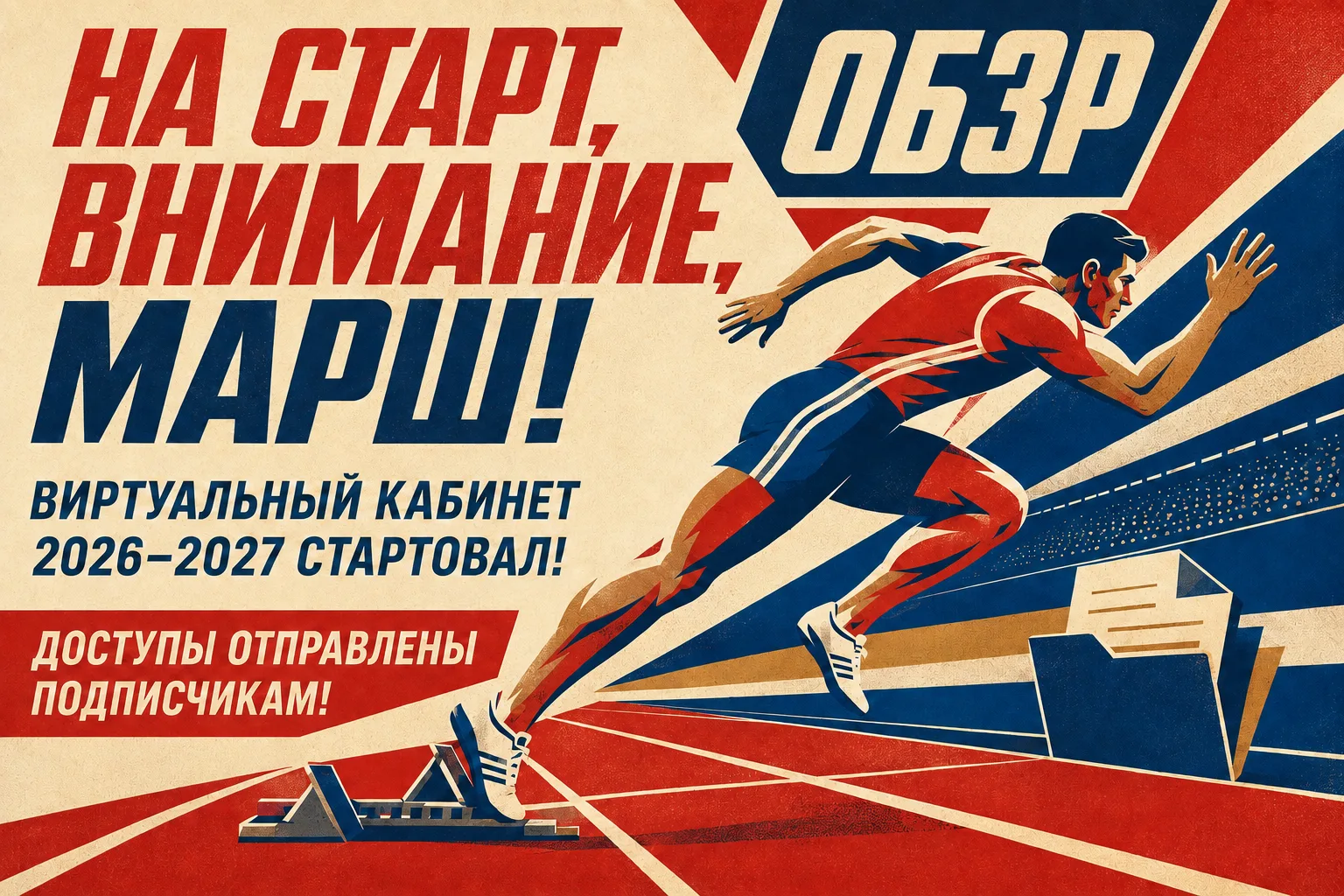 🎉 Коллеги, Доступ к Виртуальному кабинету ОБЗР на 2026–2027 учебный год отправлен!