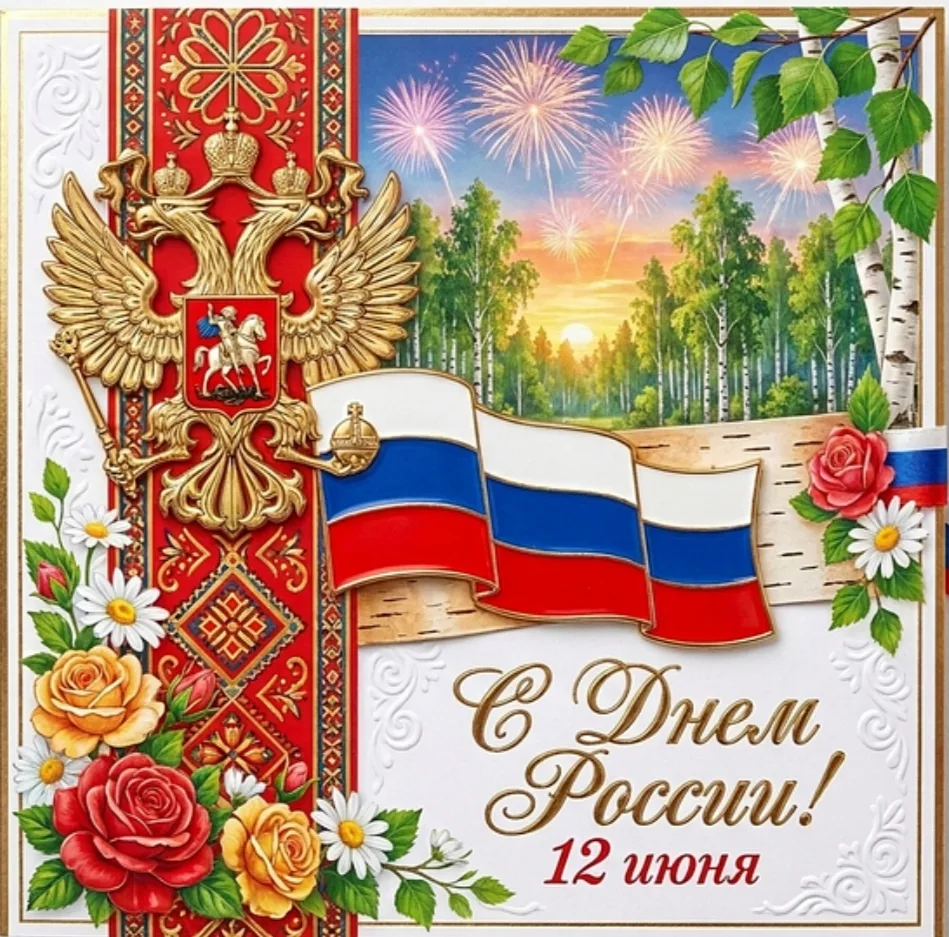 12 июня- день России, главный праздник нашей страны! 🇷🇺
В преддверии праздника в подготовительных 