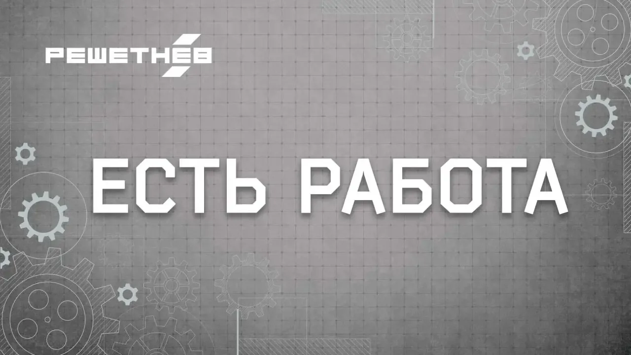 Работа в АО «РЕШЕТНЁВ» – на предприятии Роскосмоса
