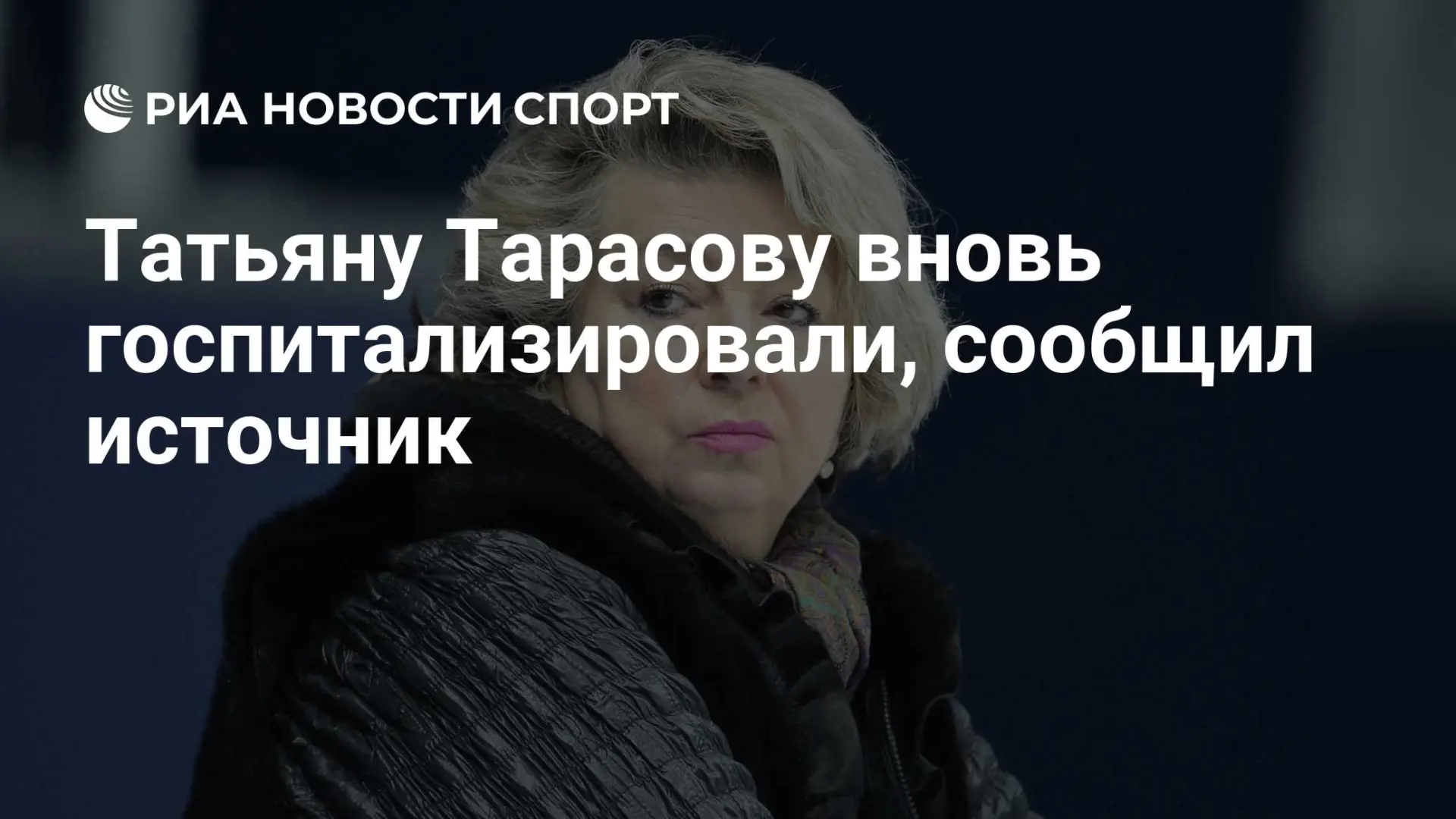Заслуженного тренера СССР по фигурному катанию Татьяну Тарасову снова госпитализировали...