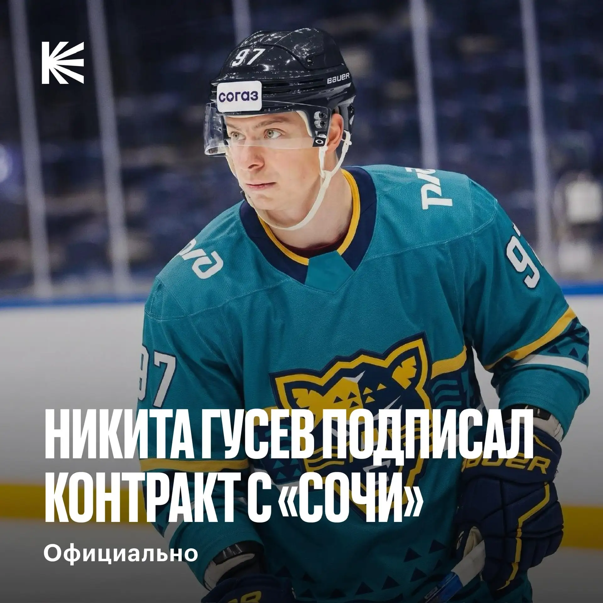 ⚡️⚡️⚡️ БУУУМ! ГУСЕВ — НОВЫЙ ХОККЕИСТ «СОЧИ»