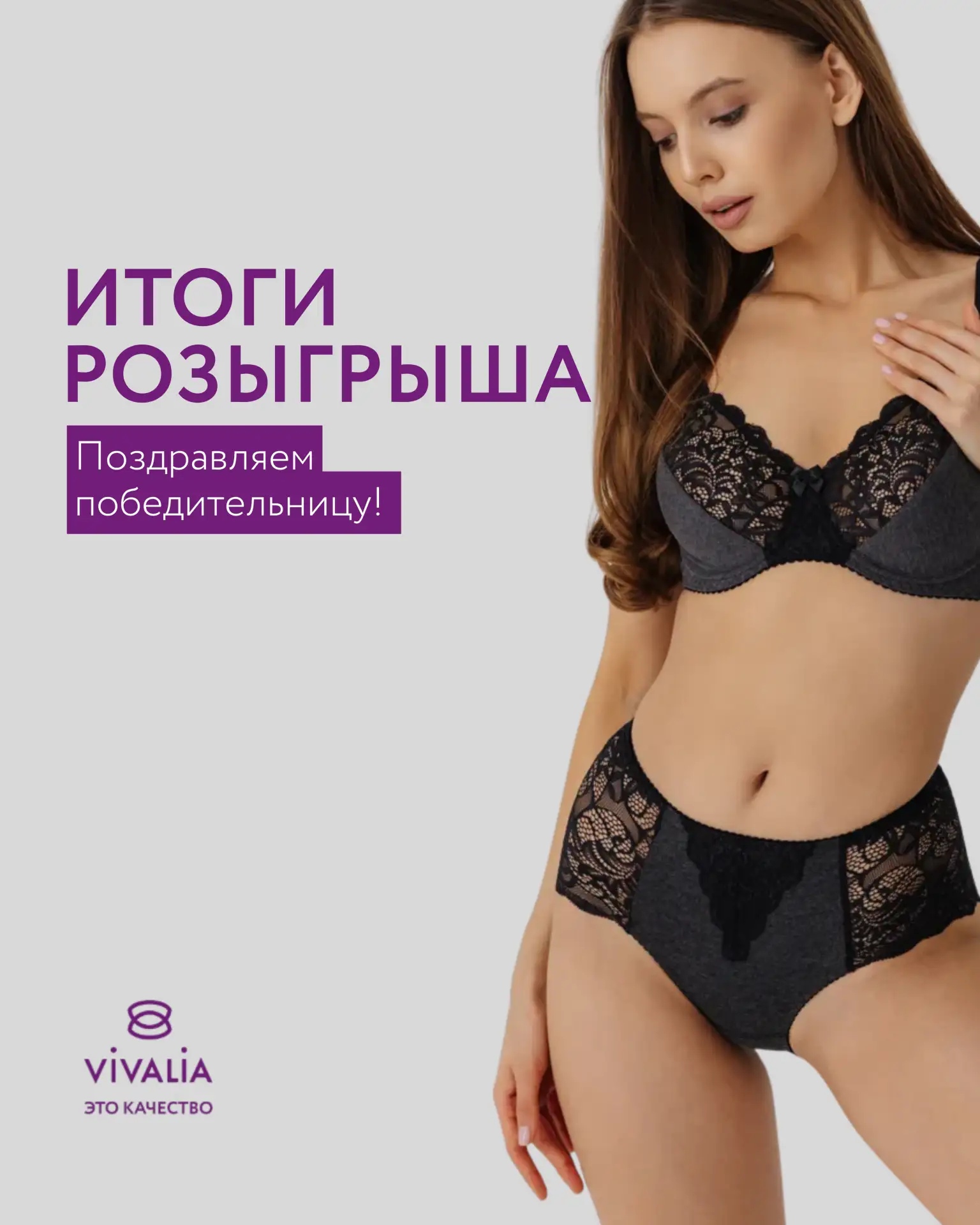 Поздравляем нашу победительницу Jozin с выигрышем комплекта от VIVALIA!