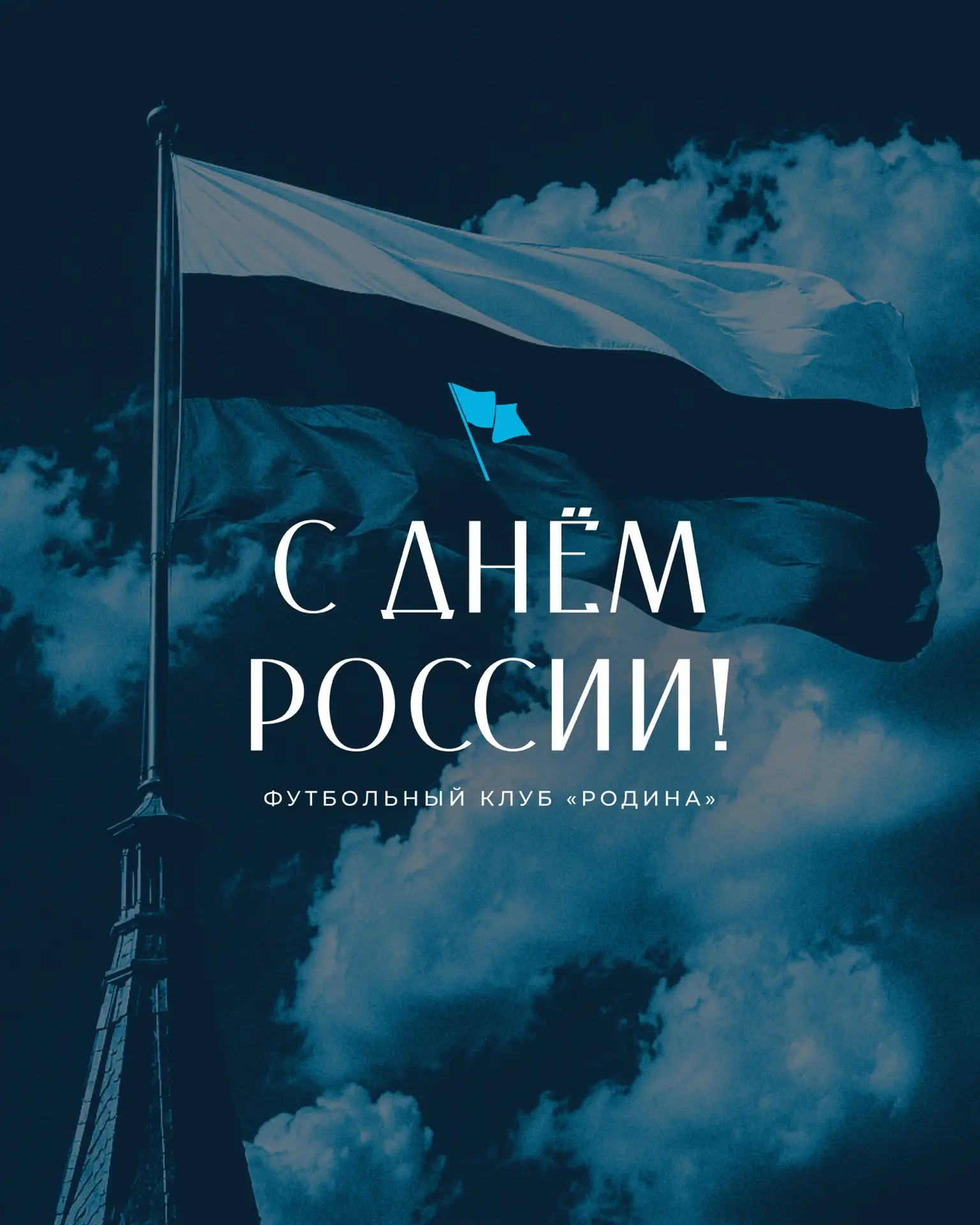 С Днём России! 🇷🇺