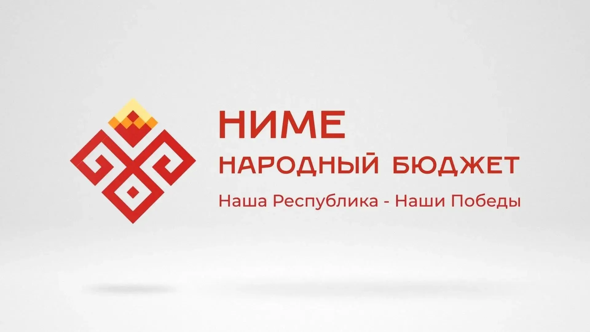 🗳️ Идёт голосование за проекты «НИМЕ — Народный бюджет» на 2027 год!