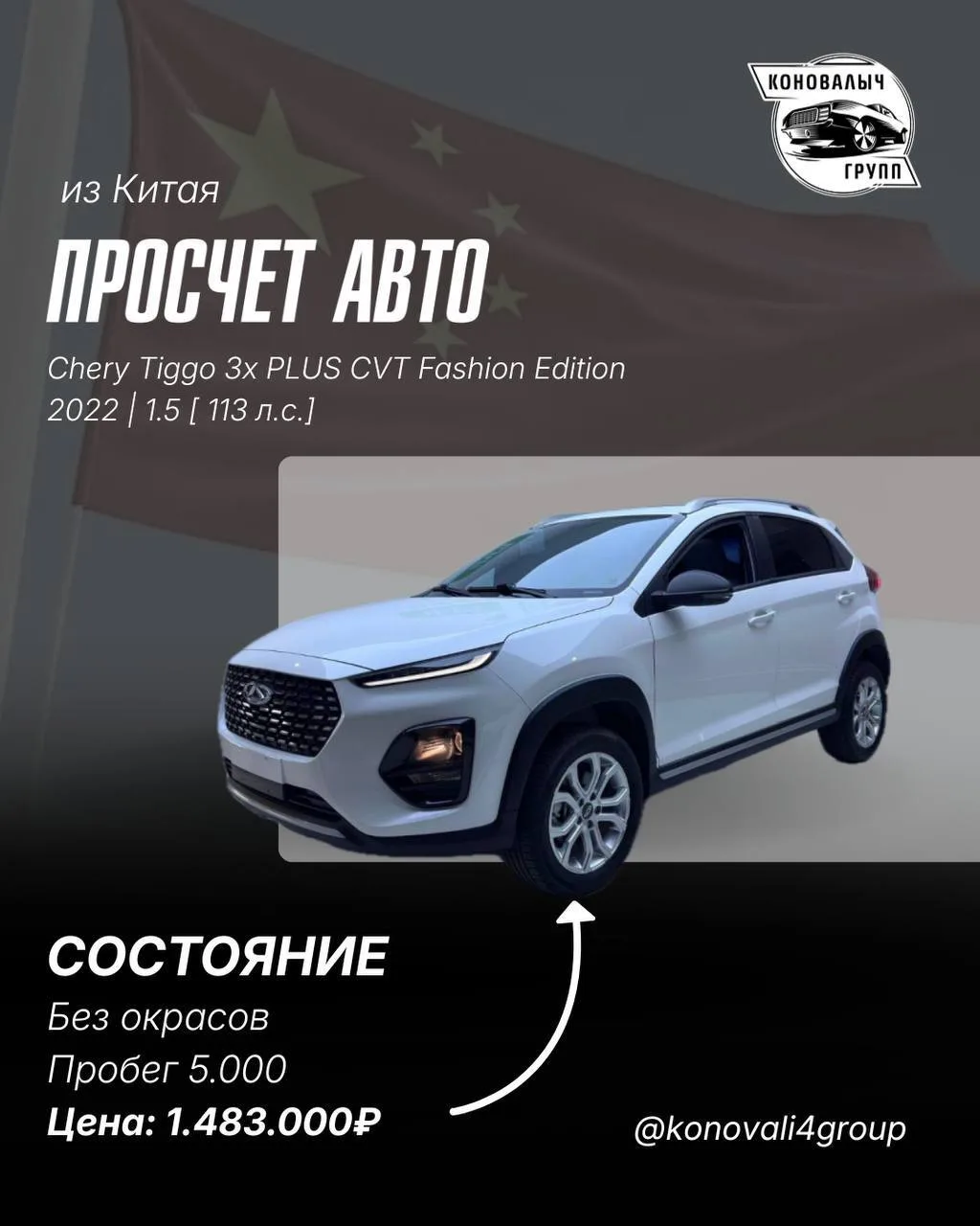Chery Tiggo из Китая🔥  ℹ️ О нас: Мы можем подобрать, продать и привезти любой автомобиль в кредит, к