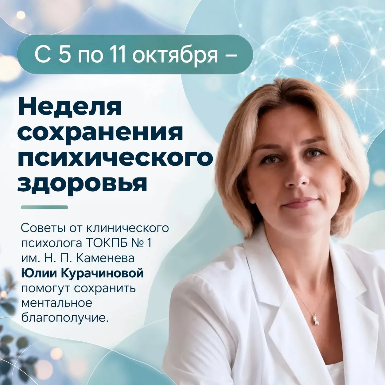 📌5– 11 октября проходит Неделя сохранения психического здоровья (в честь Всемирного дн...