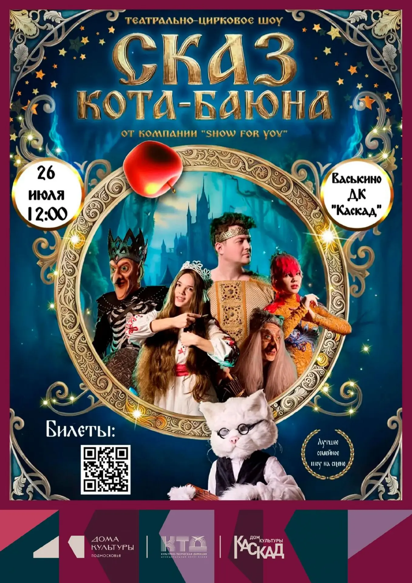 💥  Театрально‑цирковое шоу «Сказ Кота‑Баюна» от Show for you. м.о. Чехов 

Театрально‑цирковое шоу 