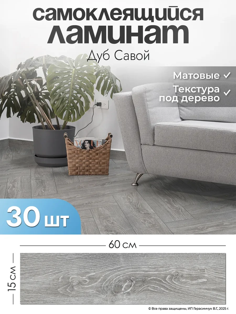 Самоклеящаяся плитка на пол под ламинат 60х15см ПВХ 30шт AMODECOR
