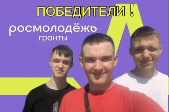 Поздравляем команду нашей школы с победой в грантовом конкурсе Росмолодёжи! 🏆✨

Это настоящий проры