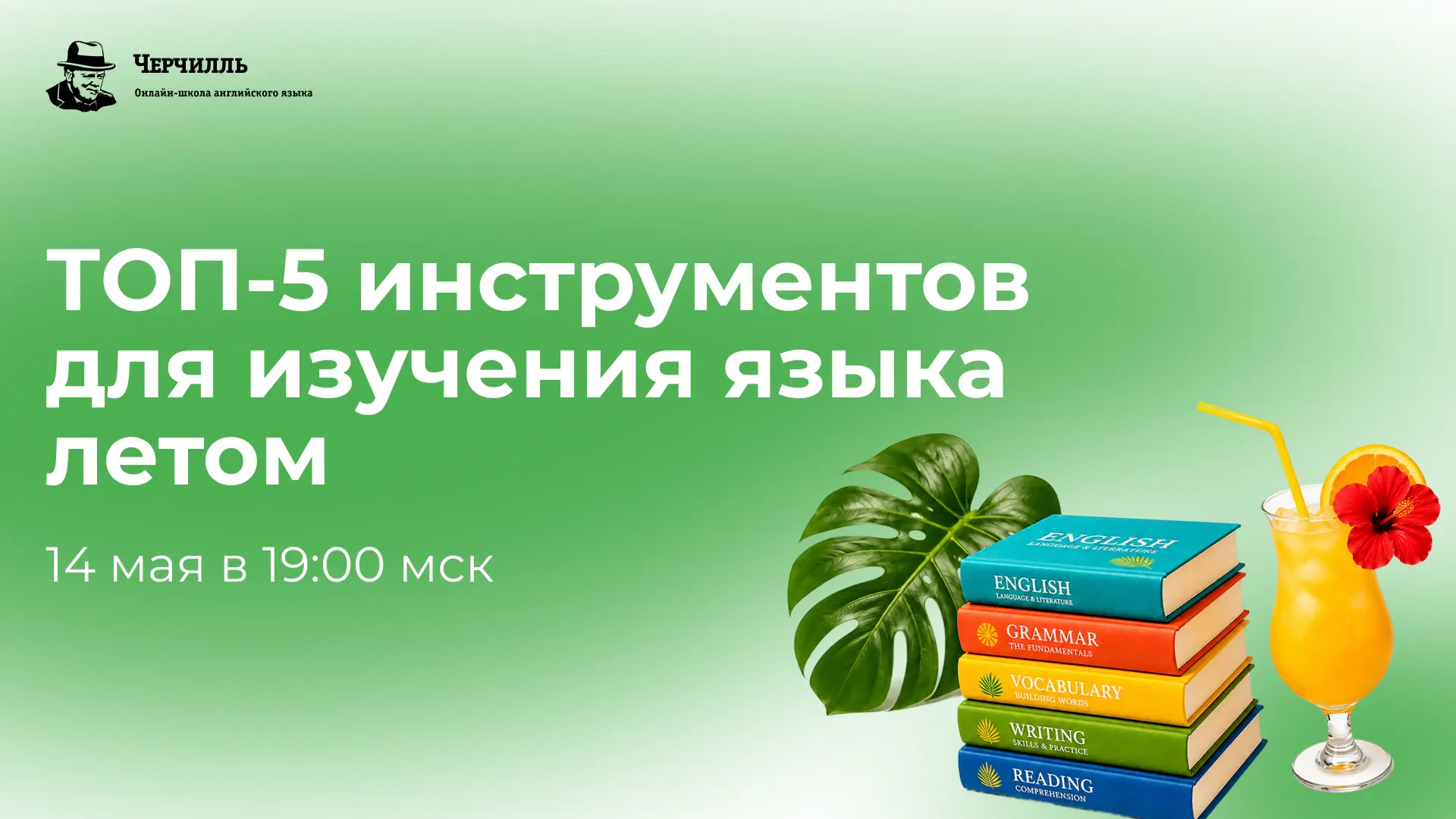 🏖 Летние методики изучения английского
