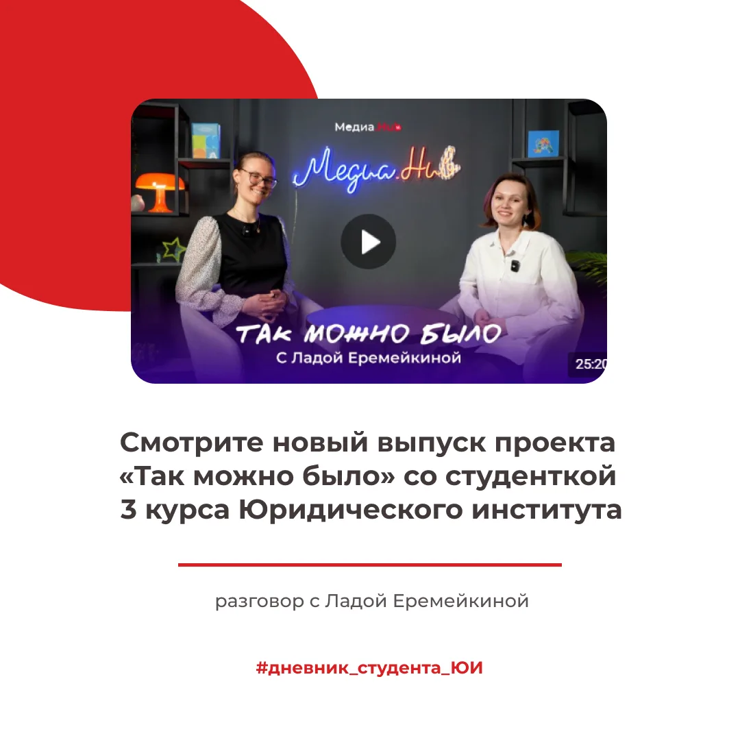В новом выпуске проекта «Так можно было» студентка 3 курса Юридического института Лада ...