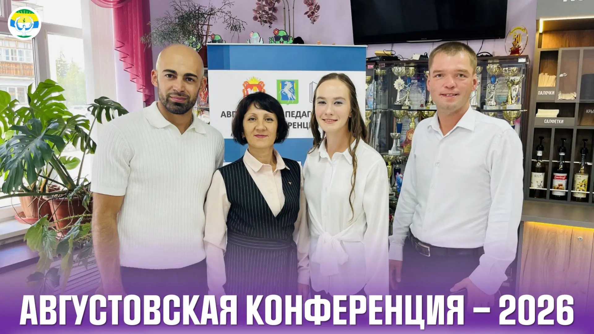 🎓 Векторы будущего, творчество и награды: Есаульская школа на Августовской конференции