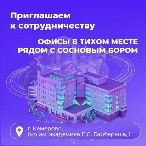 Кузбасский технопарк предлагает комфортные условия для работы