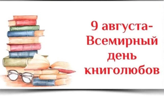 9 августа – Всемирный день книголюбов.