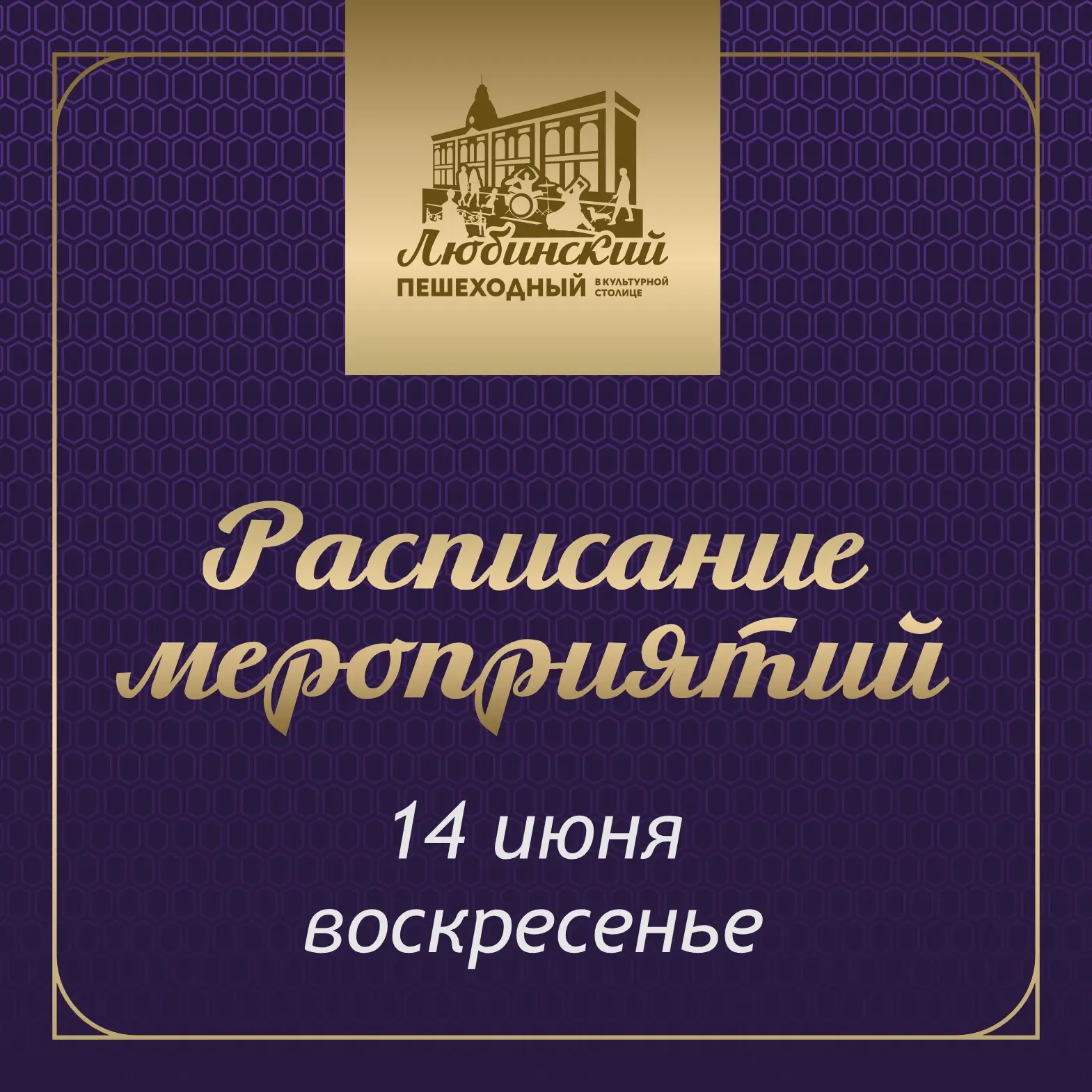 ☀️ Проведи это воскресенье на Пешеходном Любинском!

Друзья, завершаем неделю на любимом проспекте в