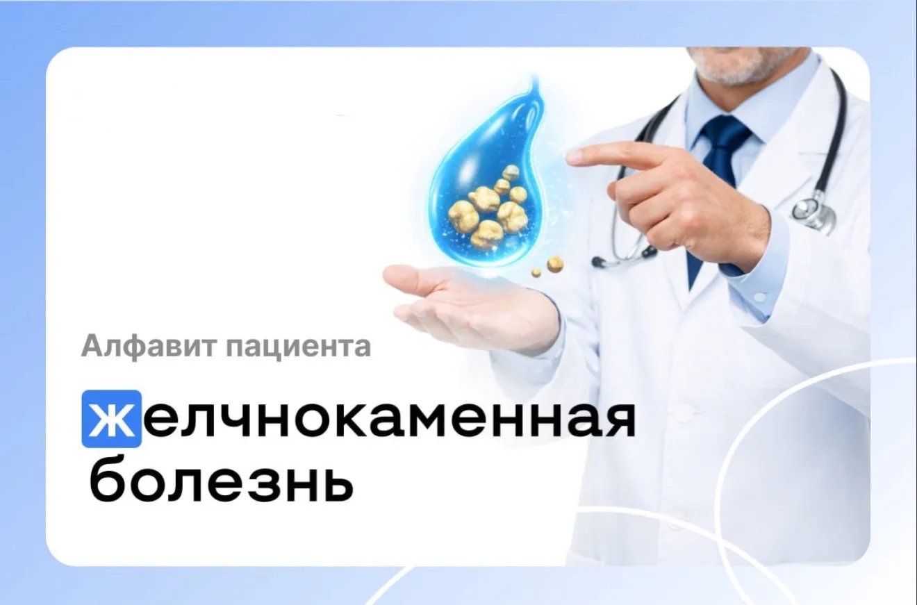 🅰️ Алфавит пациента: желчнокаменная болезнь