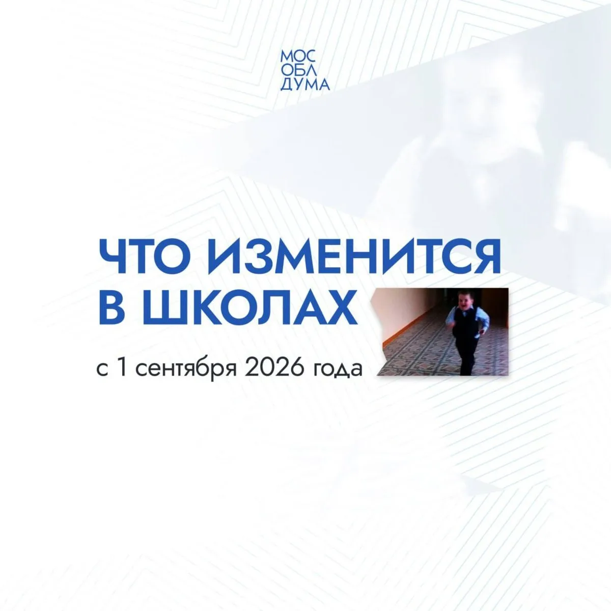 🏫С 1 сентября в российских школах вступят в силу новые изменения, напомнили в Мособлдуме.
