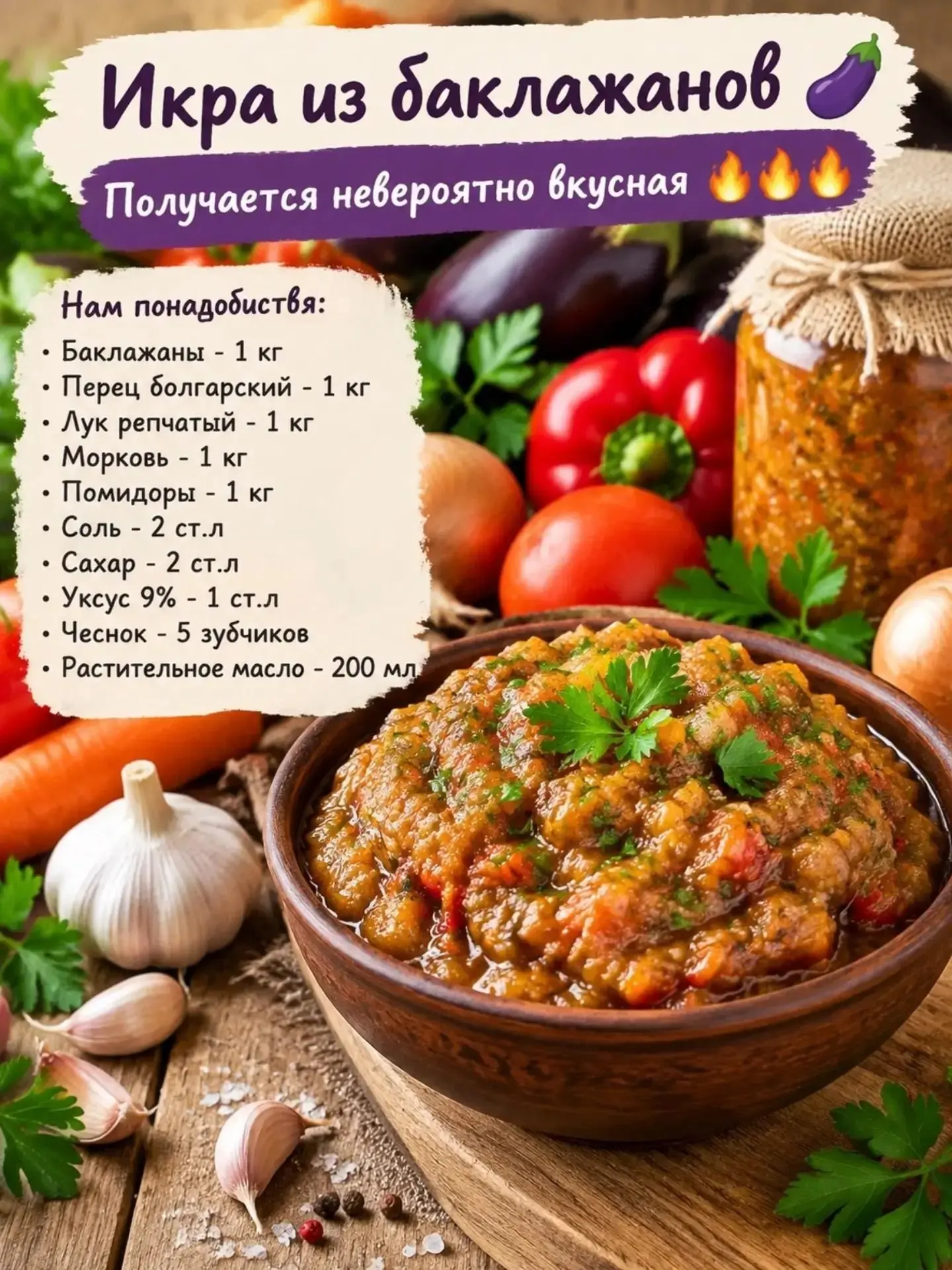 Икра из баклажанов — получается невероятно вкусная! 🔥🔥🔥