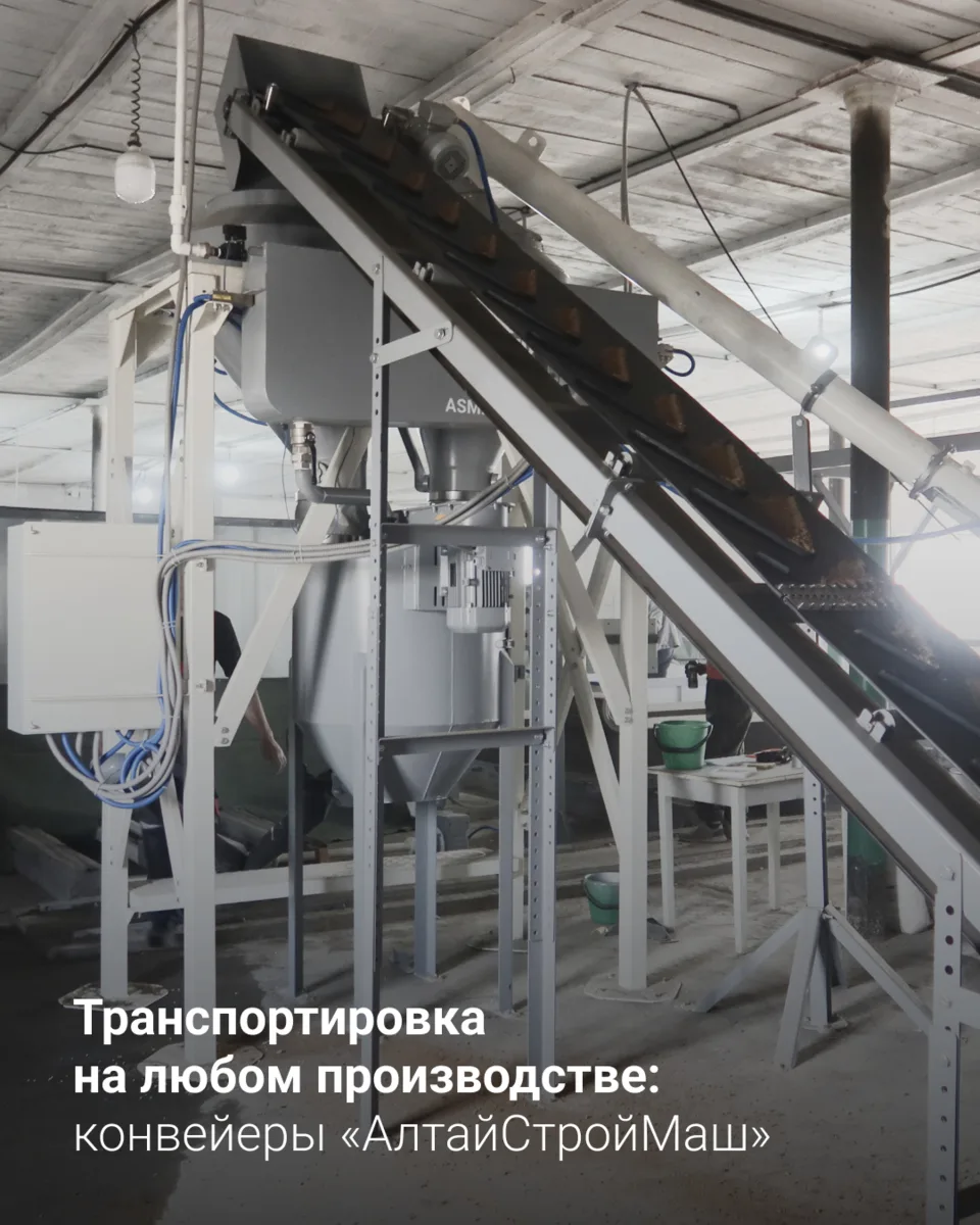 Транспортировка на любом производстве: конвейеры «АлтайСтройМаш»