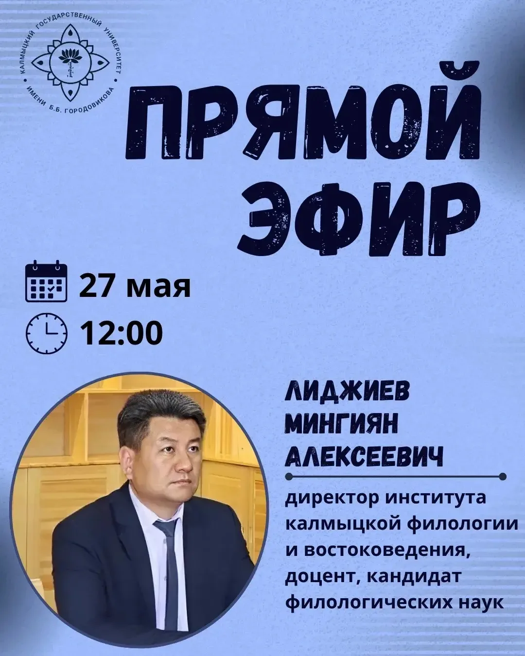 👋 Дорогие абитуриенты!  Мы продолжаем серию прямых эфиров, посвященных поступлению в КалмГУ.  27 мая