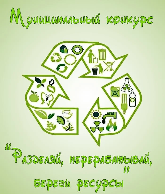 ПРОДОЛЖАЕТСЯ ПРИЕМ ЗАЯВОК НА МУНИЦИПАЛЬНЫЙ КОНКУРС
«Разделяй, перерабатывай, береги ресурсы»!

Уважа