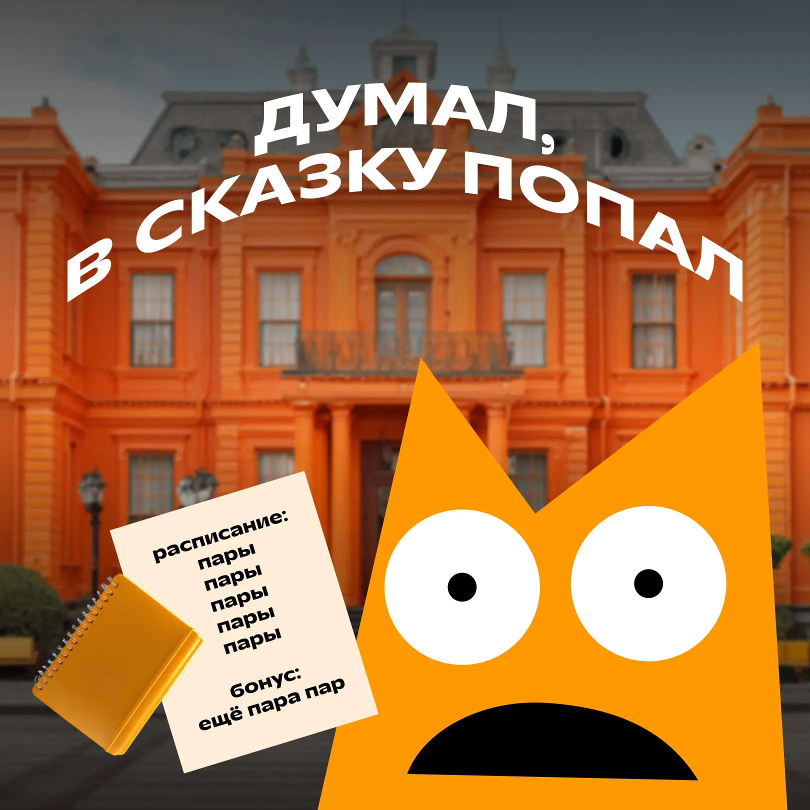 Мечтал ➡️ поступил ➡️ разочаровался

Вместо уроков — пары, вместо школьных друзей — незнакомые однок