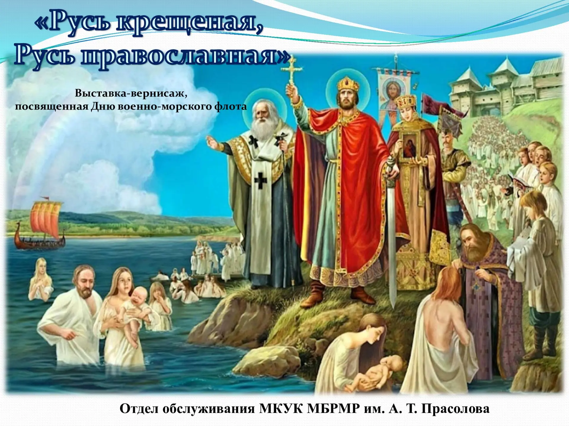 28 июля в отделе обслуживания открылась выставка-вернисаж "Русь крещеная, Русь православная", приуро