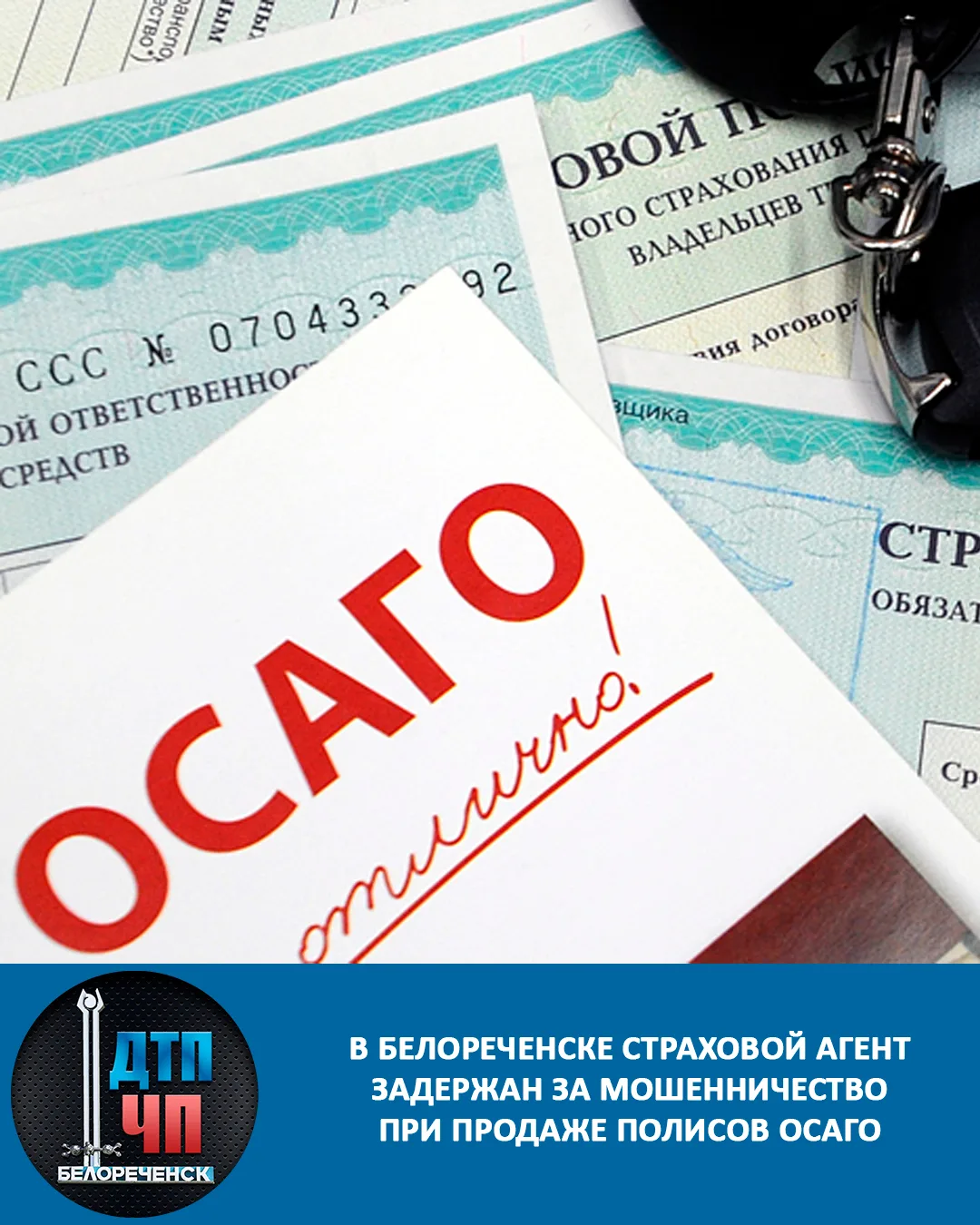 В Белореченске страховой агент задержан за мошенничество при продаже полисов ОСАГО