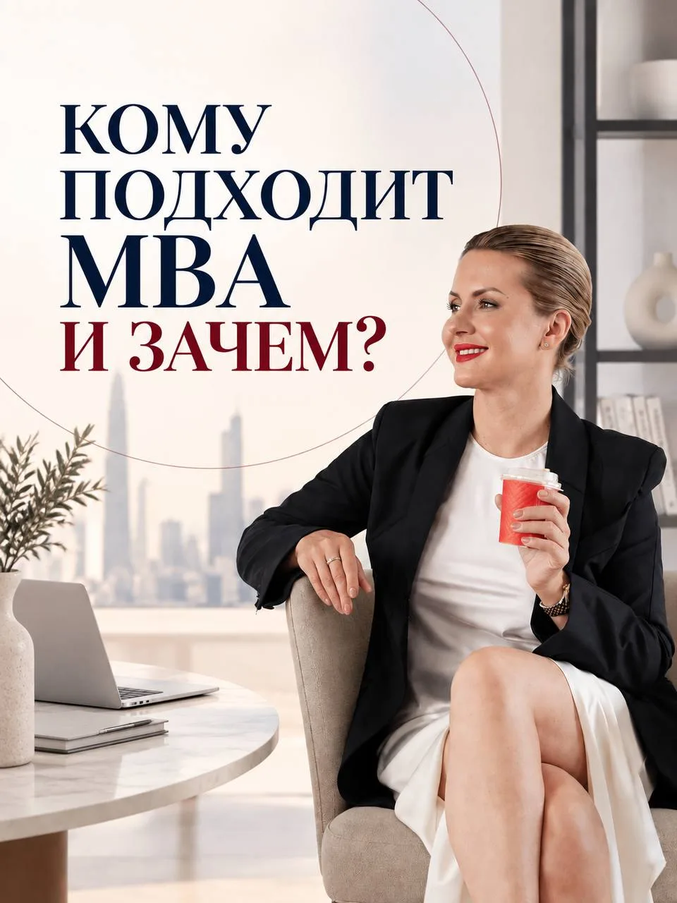 Кому подходит МВА и зачем?