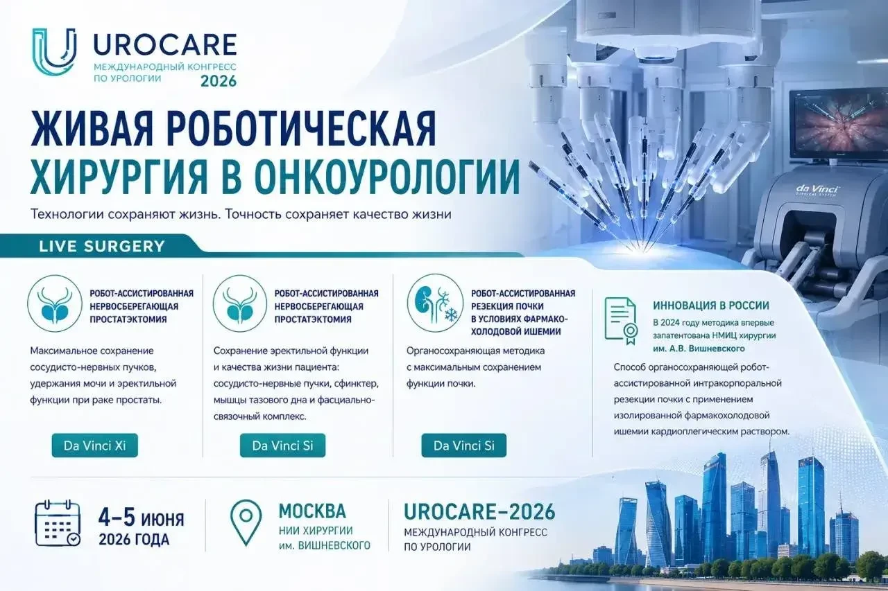 ⚡️ЖИВАЯ РОБОТИЧЕСКАЯ ХИРУРГИЯ В ОНКОУРОЛОГИИ
4 и 5 июня в рамках конференции UROCARE 2026 урологи см
