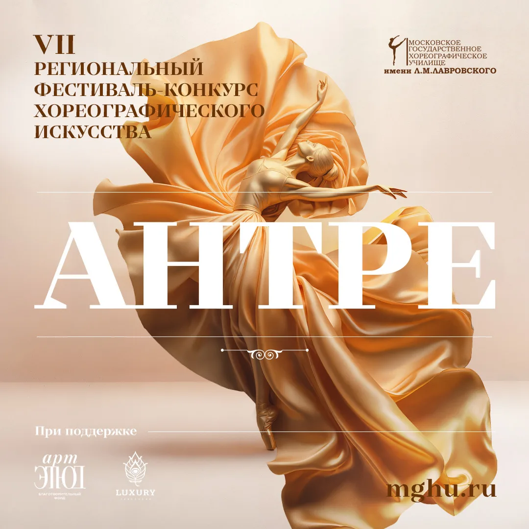 🩰 VII Региональный фестиваль-конкурс хореографического искусства «АНТРЕ» — 2026!