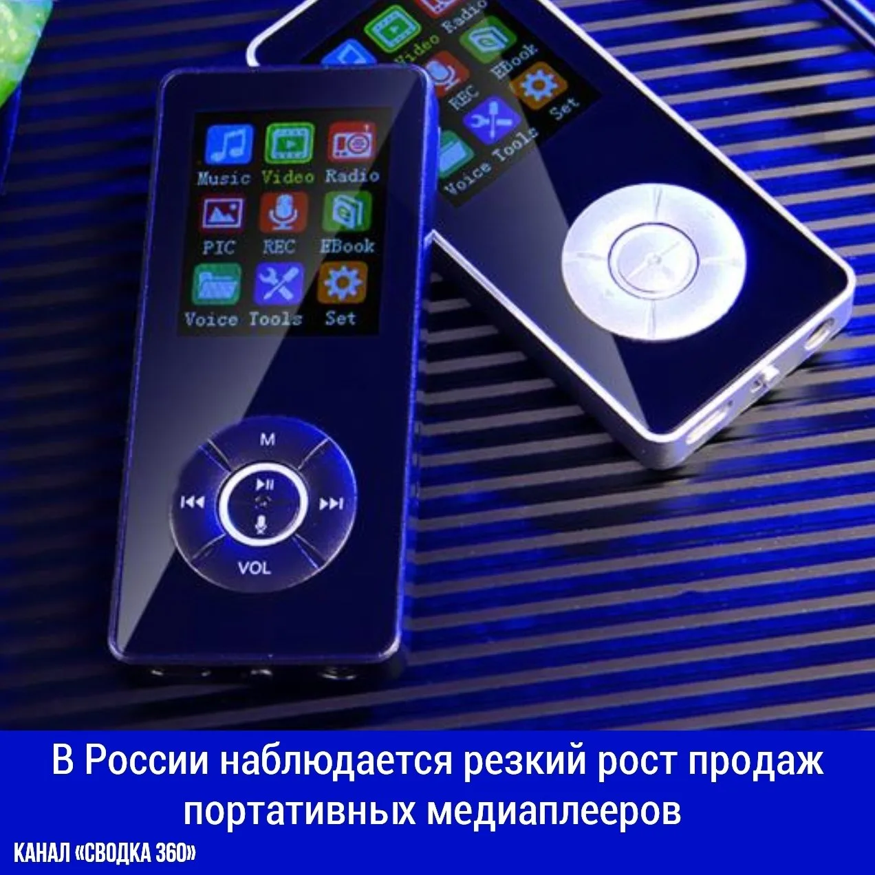 🎧 В России наблюдается резкий рост продаж портативных медиаплееров — почти на 40%!