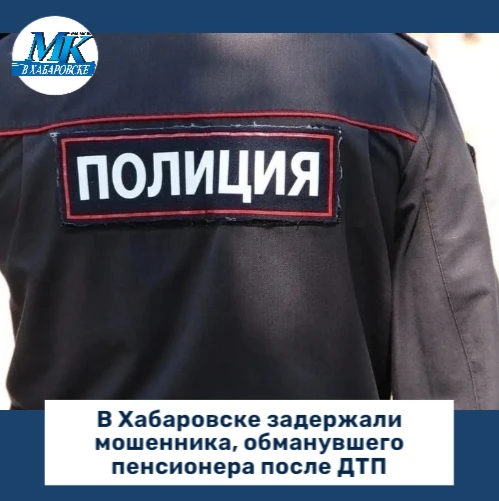 В полицию Хабаровска обратился 64‑летний житель Железнодорожного района. Инцидент произ...