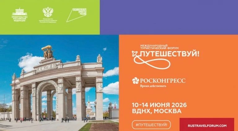 🌎 Международный туристический форум "Путешествуй!"