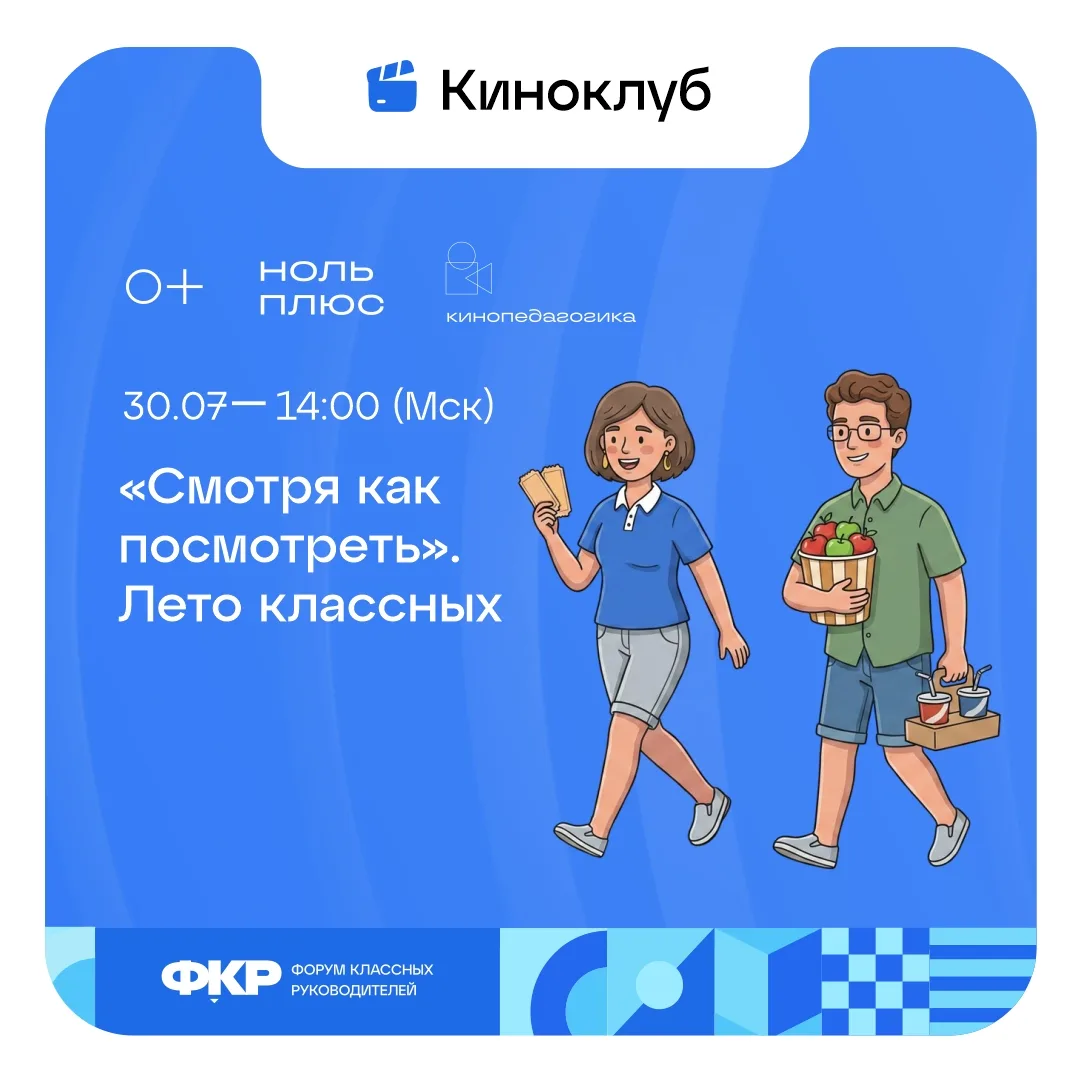 🎬 Киновечер ФКР. Лето классных!

Дорогая семья, приглашаем вас в кинозал!
Вместе с Киноклубом "Смот
