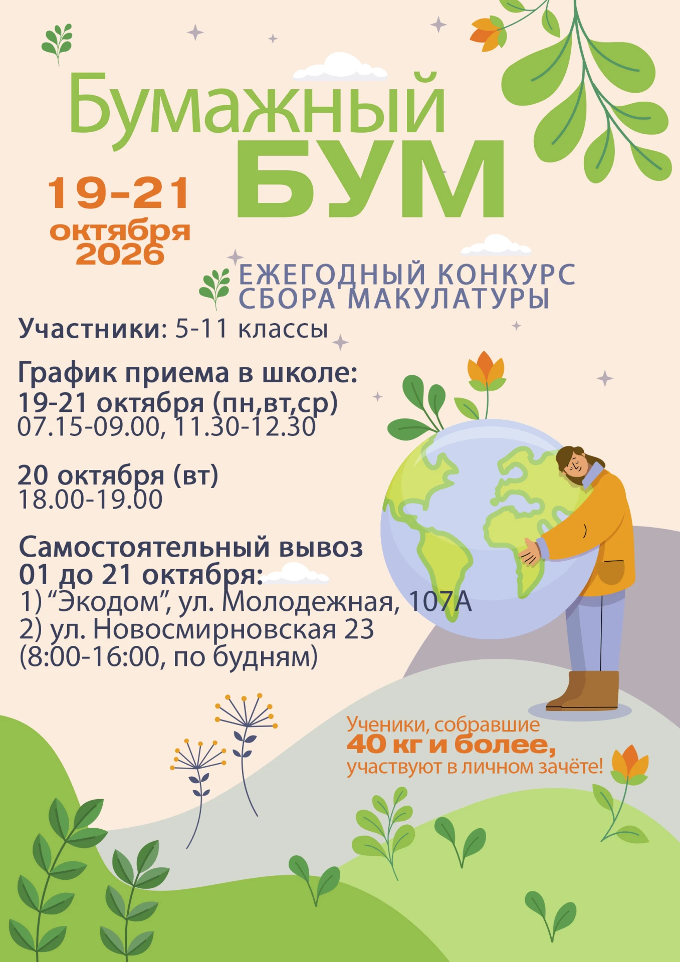 5-11 классы 2 корпуса вступают в ежегодный конкурс сбора макулатуры "Бумажный БУМ"!