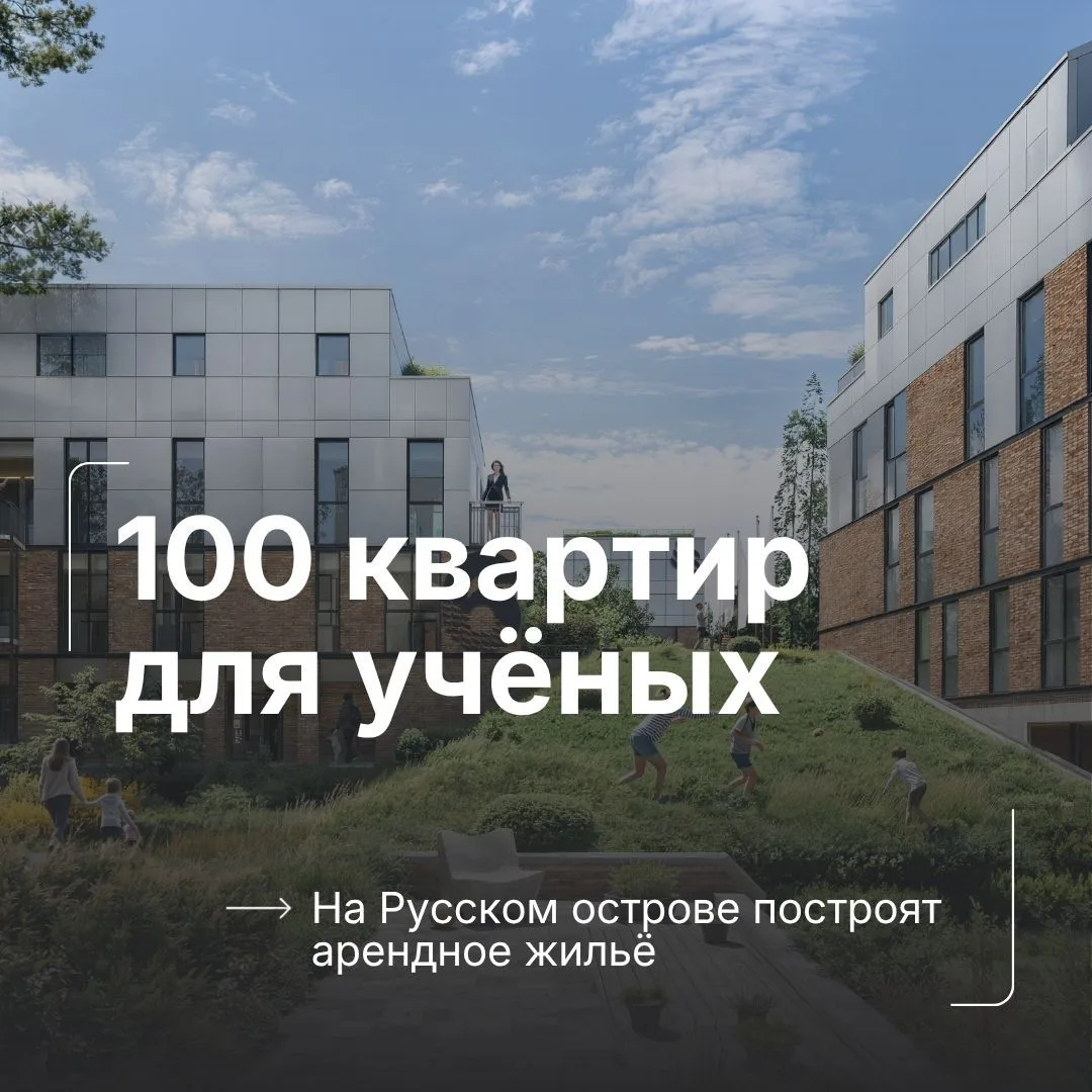 🏠 Арендное жильё для учёных и инженеров, работающих на площадках ИНТЦ «Русский», постр...