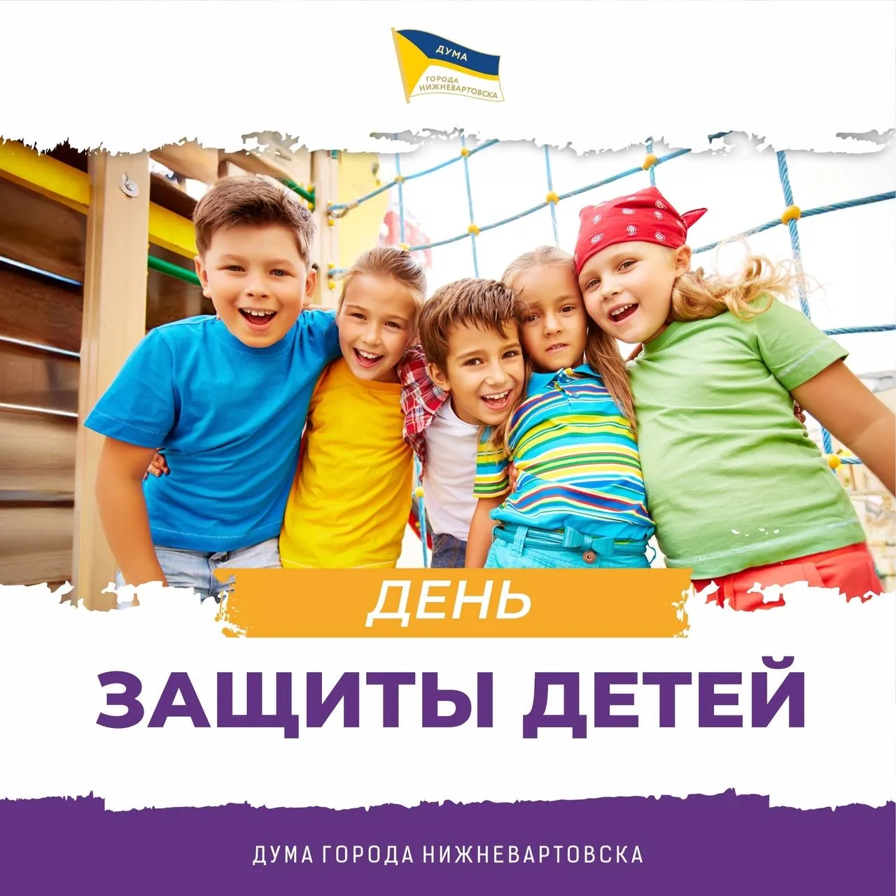 💐Уважаемые нижневартовцы! От Думы города Нижневартовска примите искренние поздравления...