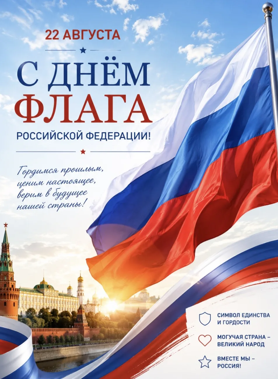 🇷🇺 С Днём Государственного флага Российской Федерации! 🇷🇺