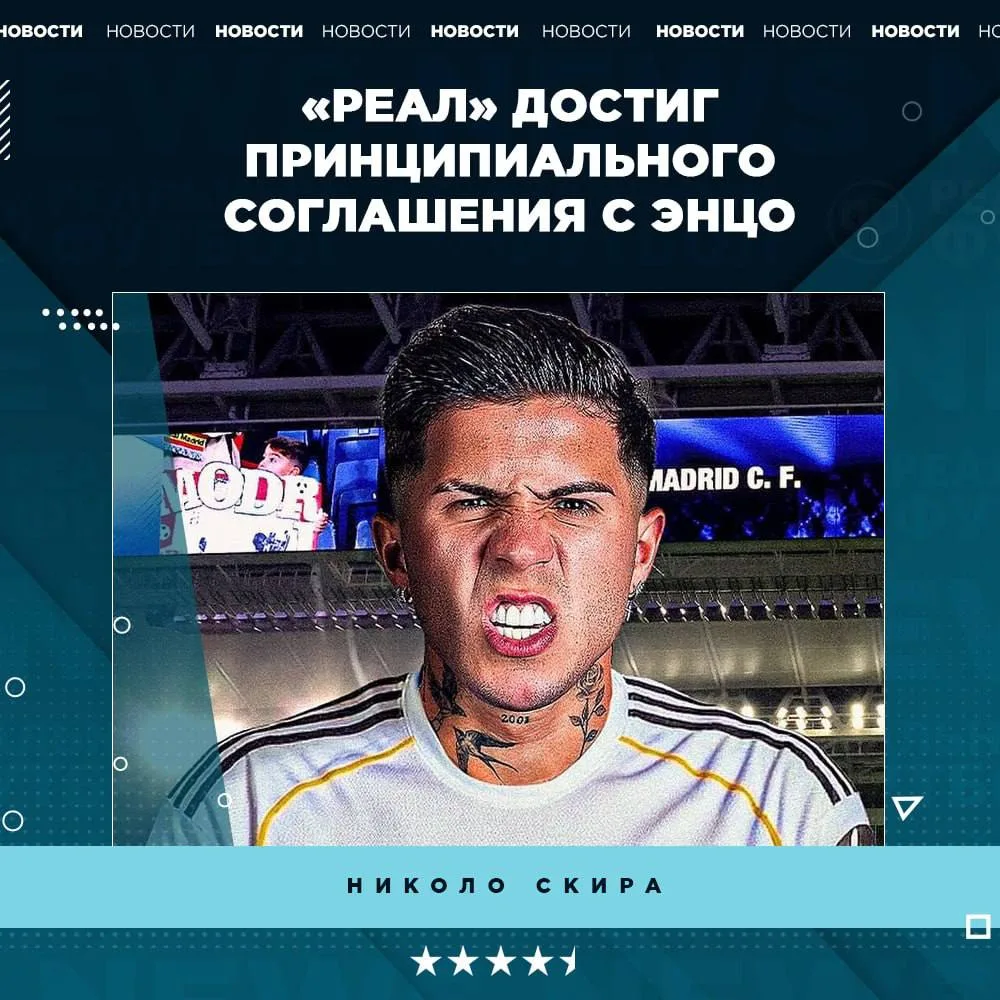 🔥 «Реал» теперь готовит крупное предложение «Челси», чтобы завершить сделку по аргентинскому игроку