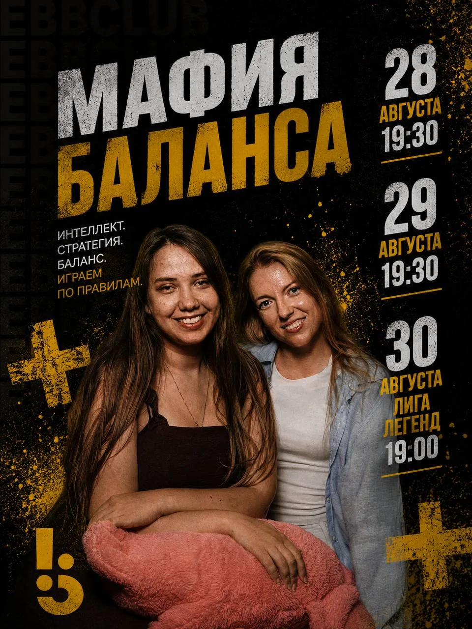 ИГРАЕМ В МАФИЮ БАЛАНСА 28, 29 и 30 АВГУСТА💃