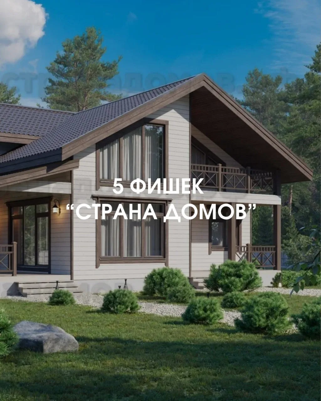 5 фишек «Страна Домов»